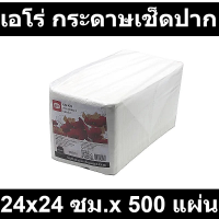 เอโร่ กระดาษเช็ดปาก 24x24 ซม. x 500 แผ่น รหัสสินค้า 157232