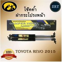 โช๊คค้ำฝากระโปรงหน้า HAWKEYES TOYOTA REVO 2015-2021 / Toyota Fortuner 2015-2021