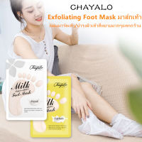 มาร์คเท้า มาร์คลอกเท้า มาร์คเท้าเนียน ถุงมาร์คเท้า แก้เท้าแตก เท้าด้าน CHAYALO Exfoliating Foot Mask