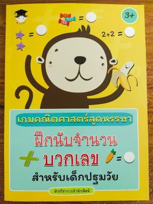 หนังสือเด็ก เสริมทักษะคณิตศาสตร์ เก่งไหวพริบเชาวน์ปัญญา : เกมคณิตศาสตร์สุดหรรษา ฝึกนับจำนวน บวกเลข สำหรับเด็กปฐมวัย