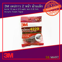 3M เทปแดง เทปกาว 2 หน้า (4229) ขนาด 12 มม.x 2.5 เมตร. หนา 0.8 mm. (ม้วนเล็ก)