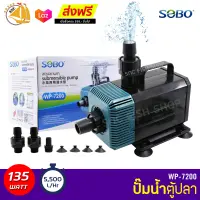 ปั๊มน้ำกำลังสูง SOBO WP-7200 กำลังไฟ 135W 5500L/H ปั้มน้ำ ปั๊มบ่อ ปั๊มน้ำตก ปั๊มน้ำพุ WP7200