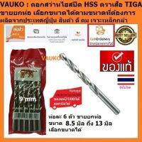 VAUKO : TIGA DRILL ดอกสว่านไฮสปีด HSS ตราเสือ เบอร์มิล จำนวน 1 ห่อ (6 ดอก) ต่อคำสั่งซื้อ เจาะเหล็ก ไม้ อลูมิเนียม สีเงินสแตนเลส สีเงิน