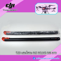 DJI T16 T20 แขนโดรนการเกษตร