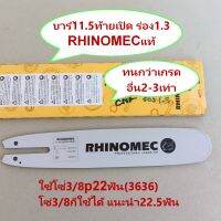 บาร์11.5 RHINOMEC แท้ เลื่อยตัดแต่งกิ่ง 588/688i/Ms180/3800/5200 MAGMUM KANTO BENTO และอื่นๆ ท้ายเปิด และท้ายปิด ทนกว่าเกรด อื่น2-3เท่า