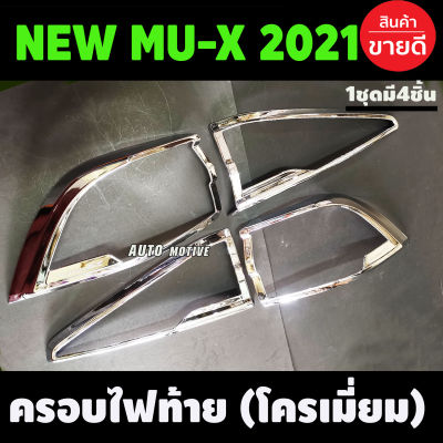 ครอบไฟท้าย ชุปโครเมี่ยม 4ชิ้น อีซูซุ มูเอ็ก Isuzu Mux2021 2022 (A)