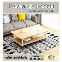 โต๊ะรับแขก รุ่น H-2228 ทรงสี่เหลี่ยมผืนผ้า (โต๊ะ 2 ชั้น)ขนาด80x40x43cm(สีไม้) ขาโต๊ะทำจากไม้เนื้อแข็ง