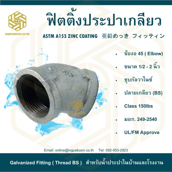 ข้องอ-45-ประปา-1-2-elbow-45