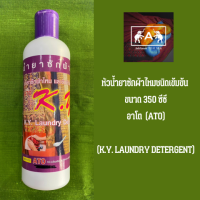 หัวน้ำยาซักผ้าไหมชนิดเข้มข้น อาโต (ATO K.Y. LAUNDRY DETERGENT) ขนาด 350 ซีซี