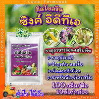 ดีสโซลวีน ซิงค์ อีดีทีเอ 10ห่อ/กล่อง? ธาตุสังกะสี (ZINC) ในรูปคีเลท EDTA เข้มข้น 14% เนื้อสีขาว ละลายน้ำดี ช่วยป้องกันการขาดธาตุสังกะสีในพืช