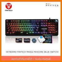 สินค้าขายดี!!! KEYBOARD FANTECH MK852 MAXCORE (BLUE-SWITCH) พร้อมส่งจ้า!! ที่ชาร์จ แท็บเล็ต ไร้สาย เสียง หูฟัง เคส ลำโพง Wireless Bluetooth โทรศัพท์ USB ปลั๊ก เมาท์ HDMI สายคอมพิวเตอร์