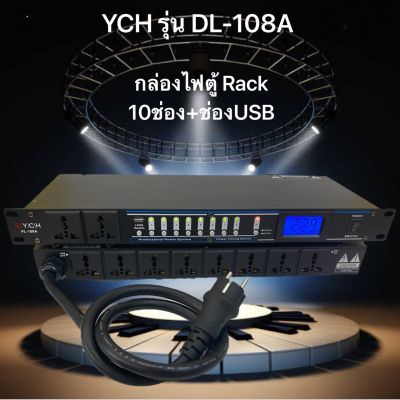 🚚✔(ส่งไว)YCH DL-108Aปลั๊กรางจ่ายไฟสำหรับติดแล็ค10ช่อง +ช่องUSB พร้อมหน้าจอโวลทฺ์ สายAC 3X6mm เก็บเงินปลายทางได้