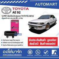 S.PRY มือเปิดประตูนอก TOYOTA AE92 ด้านหน้า-ขวา A141R สีดำ (1 ชิ้น) ร้านไทยนำอะไหล่ยนต์