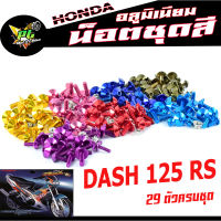 น็อตชุดสีแดช/น็อตชุดสี อลูมิเนียม DASH 125 RS( 29 ตัวครบชุด )น็อตชุดสีแดช งานดีสีสวยไม่ลอกไม่ซีด/น็อตแต่งไล่เบา/น็อตชุดหัวร่มใส่ แดช