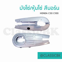 หุ้มโซ่ Honda C100 C50 C65 สีบอร์น : คลาสสิคบางกอก