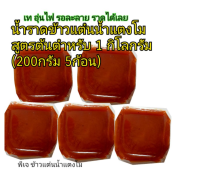 ?pj-khaotan(ถูกที่สุด พร้อมส่ง)?(1 กิโลกรัม) น้ำตาลราดข้าวแต๋นปรุงสำเร็จสูตรต้นตำหรับโบราณแท้ ทำสด ใหม่ (เทอุ่นไฟอ่อน รอละลาย ราดได้เลย