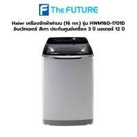 (กทม./ปริมณฑล ส่งฟรี) Haier เครื่องซักผ้าฝาบน รุ่น HWM160-1701D 16 กก. อินเวิทเอตร์ สีเทา [ประกันศูนย์เครื่อง 3 ปี มอเตอร์ 12 ปี] [รับคูปองส่งฟรีทักแชท]