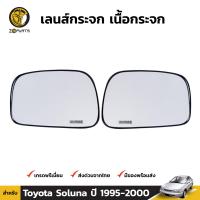 เลนส์กระจก สำหรับ Toyota Soluna รุ่นแรก ปี 1997 - 2002 โตโยต้า โซลูน่า (ใส่กับรุ่นไฟท้ายหยดน้ำไม่ได้) BDP4594_MAHA