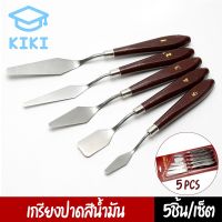 โปรโมชั่น+++ KIKI Study *1set 5pcs* เกรียงปาดสี เกรียงผสมสี เกรียงปาดสีปลายแหลม เกรียงเพ้นท์ อุปกรณ์สำหรับงานศิลปะ สแตนเลส ด้ามจับไม้ ราคาถูก เกรียง ฉาบ ปูน เกรียง ปาด ปูน เกรียง ฉาบ เกรียง พลาสติก