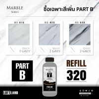 Refill สีหินอ่อน PART B สีสร้างลายหินอ่อน MS-01-3G (เฉพาะสี)