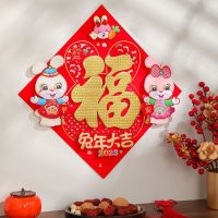 （HOT)2023 ปีเถาะตัวอักษรอวยพรสามมิติ Doufang วันปีใหม่สติกเกอร์ตกแต่งประตูปีใหม่สติกเกอร์การ์ตูนตรุษจีนสติกเกอร์หน้าต่างปีใหม่