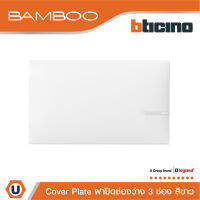 Bticino ฝาปิดช่องว่าง แบมบู สีขาว Blank Cover Plate White รุ่น Bamboo | AE2200TBN | Ucanbyus