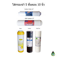 ไส้กรองน้ำ 10 นิ้ว 5 ขั้นตอน