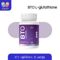 BTO gluta L-glutathione กลูต้า บีทีโอ หัวเชื้อกูลต้า ผิวดูสุขภาพดี ดำแดด ดูดซึมไว ผิวแข็งแรง เร่งผิวขาว กลูต้าแบบทาน ผิ BABY SH0P