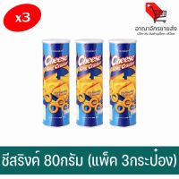 (พร้อมส่ง) ชีสริงค์ Cheese Ring Cracker 80กรัม (แพ็ค 3กระป๋อง) (อาณาจักรขายส่ง)