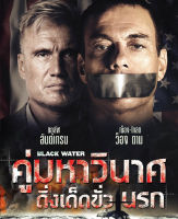 Black Water คู่มหาวินาศ ดิ่งเด็ดขั่วนรก (เสียงไทยเท่านั้น) (DVD) ดีวีดี