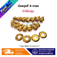 น็อตชุดสี X-max (หัวเฟืองสูง เลสทอง) ราคาต่อ 1 ชุด จัดชุดโดยแบรนด์ผู้ผลิต