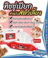 AQU ทิชชู่เปียก แพค80แผ่น ใช้คุ้ม Do-98342 Pet Wipes   โดโน่ ผ้าเปียก  กระดาษเปียก