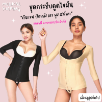 Medical shaping ชุดกระชับสัดส่วน หลังดูดไขมัน bodysuit ต้นแขน หน้าท้อง พุง สะโพก รุ่นยาวคลุมศอก