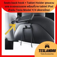 Seats back hook + Tablet (Ipad &amp; Phone)Holder ฮุกแขวนของ ตะขอแขวนของ พร้อมที่วาง tablet iPad สำหรับ Tesla Model Y/3 (ส่งจากไทย)