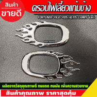 ครอบไฟเลี้ยวข้างแก้ม ชุปโครเมี่ยม โตโยต้า วีโก้ ฟอจูนเนอร์ อัสติส วีออส TOYOTA VIGO FORTUNER ALTIS VIOS YARIS 2002-2006