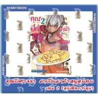 คุณปิศาจขามาเป็นมาม้าหนูหน่อย [หนังสือการ์ตูน]