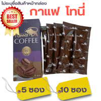 Tony Coffee กาแฟ โทนี่ ?ไม่ระบุชื่อสินค้าหน้ากล่อง ของแท้ ส่งฟรี?โทนี่ คอฟฟี่ กาแฟ ตื่นตัวง่าย