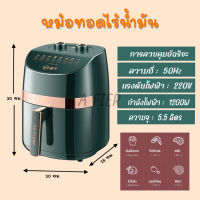 Air Fryer หม้อทอด ไร้น้ำมัน หม้อทอดไฟฟ้า ขนาด 5.5 ลิตร