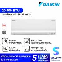 DAIKIN Smart series แอร์ เครื่องปรับอากาศINVERTER 20500 BTU รุ่นFTKF24WV2S โดย สยามทีวี by Siam T.V.