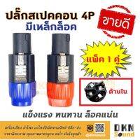 สินค้าขายดี!!! แพ็ค 1 คู่! ปลั๊กสเปคคอนตัวผู้ 4P แบบมีเหล็กล็อค (T) แข็งแรง ทนทาน ล็อคแน่น  DKN Sound  สเปคคอน ปลั๊กสเปคคอน