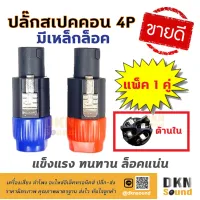 สินค้าขายดี!!!! แพ็ค 1 คู่ สุดคุ้ม! ปลั๊กสเปคคอนตัวผู้ 4P แบบมีเหล็กล็อค (T) แข็งแรง ทนทาน ล็อคแน่น ? DKN Sound ? สเปคคอน ปลั๊กสเปคคอน ของใช้ในบ้าน เครื่องใช้ในบ้าน เครื่องใช้ไฟฟ้า ตกแต่งบ้าน . บ้าน ห้อง ห้องครัว ห้องน้ำ ห้องรับแขก