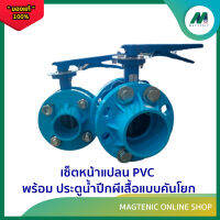 เซ็ตหน้าแปลน PVC พร้อมประตูน้ำปีกผีเสื้อ แบบคันโยก