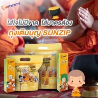 SUNZIP (ซันซิป) ถุงเติมบุญ จัดของใส่บาตรพระ ถุงจัดของใส่บาตรแบบซิปล็อค ถุงใส่บาตร ถุงสังฆทาน TermBoon Bags