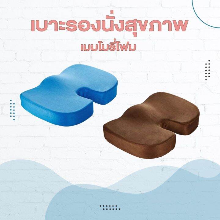 ขายดี-มีราคาส่ง-เบาะรองนั่งสุขภาพเมมโมรี่โฟม-memory-foam-นั่งสบาย-ลดแรงกดทับก้นกบ-บรรเทาอาการปวดหลังและเอว