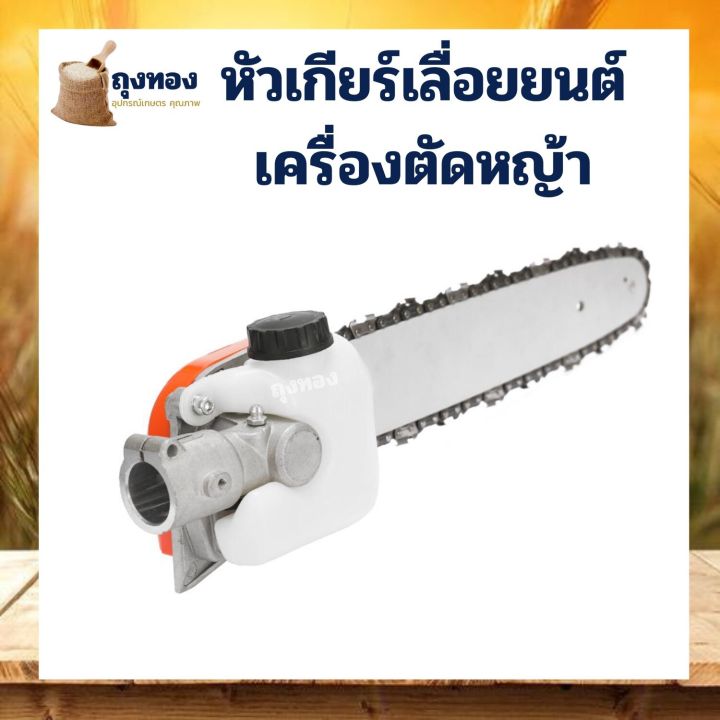 หัวเกียร์-เลื่อยยนต์-เครื่องตัดหญ้า-เลื่อยโซ่-หัวบาร์เลื่อย-11-5นิ้ว-ติดตัดหญ้า-26มมx9ฟัน