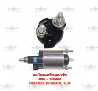 โอโตเมติกสตาร์ท อีซูซุ ISUZU D-MAX 1.9 SS 1249