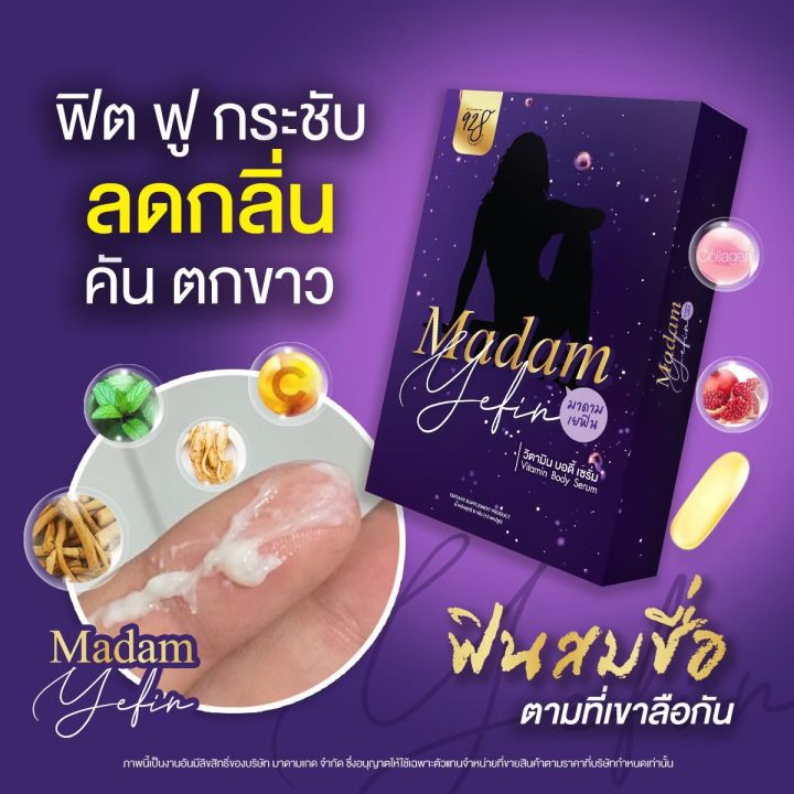 มาดาม-เยฟิน-madam-yefin-วิตามินบำรุงน้องสาว-รีแพร์-น้องสาว