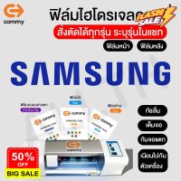 ฟิล์มไฮโดรเจล COMMY สำหรับ SAMSUNG m12 a52 a72 a32 m02 a02 s21 s21plus s21ultra notw20 s20 a42 a71 a31 ทุกรุ่น #ฟีล์มกันรอย  #ฟีล์มกระจก  #ฟีล์มไฮโดรเจล