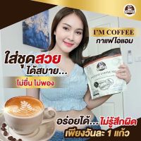 IM COFFEEไอแอมคอฟฟี่ กาแฟอาราบิก้า  (1ห่อ25ซอง)ส่งฟรี