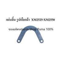 แผ่นลิ้น ในแผ่นวาล์วไอดี-เสีย ปั๊มลม PUMA XM2525-XM2550 (แบบโค้ง)